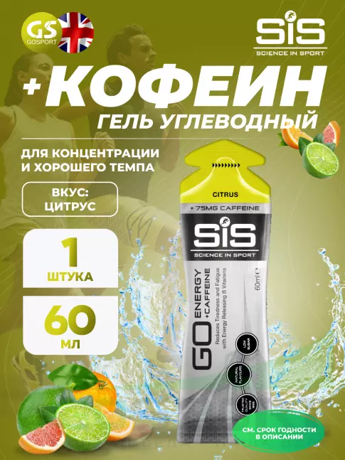 Гель питьевой SCIENCE IN SPORT (SiS) GO Energy 75 mg Caffeine 60 мл, Цитрус