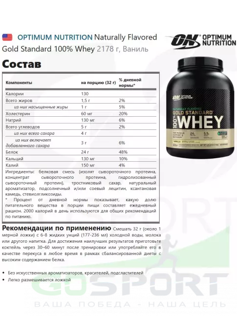  OPTIMUM NUTRITION Naturally Flavored Gold Standard 100% Whey 2178 г, Ваниль