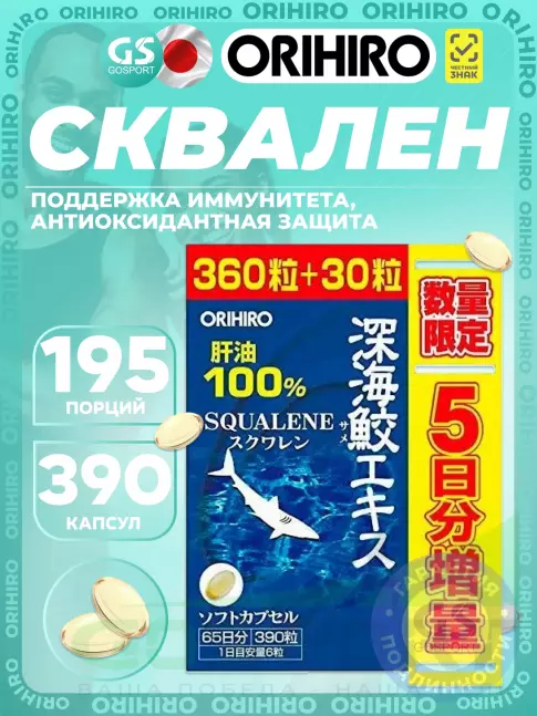 Омега-3 Orihiro Сквален «ОРИХИРО» из печени акулы 1 x 390капсул