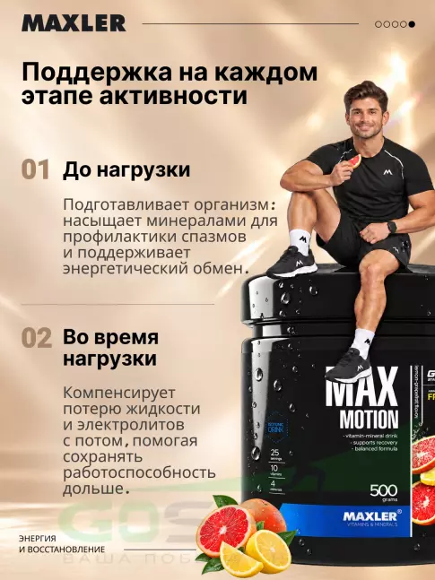 Изотоник MAXLER Max Motion 500 г, Лимон-грейпфрут