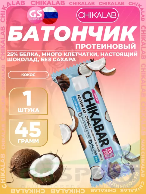 Протеиновый батончик Chikalab Chikabar 45 г, Кокос