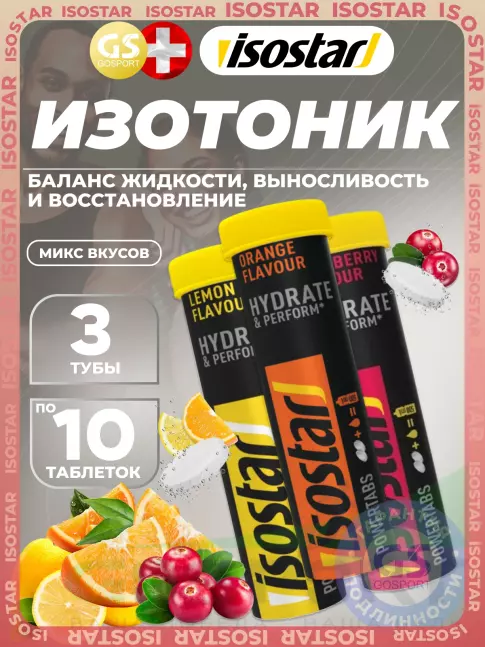 Изотоник Isostar Powertabs 3 х 10 таблеток, Mix
