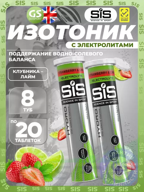 Изотоник SCIENCE IN SPORT (SiS) GO Hydro Tablet 8 x 20 таблеток, Клубника - Лайм