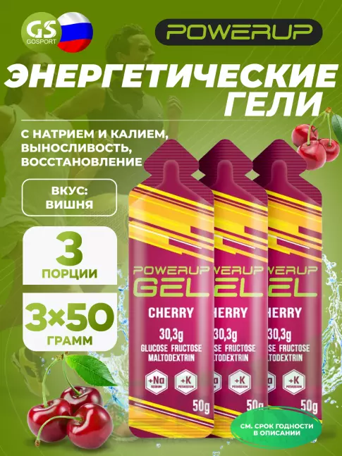 Гель питьевой POWERUP GEL +Na +K 3 x 50 г, Вишня