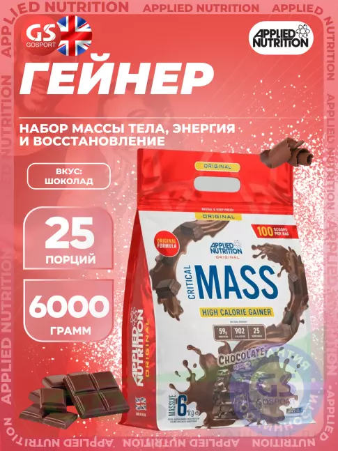 Гейнер APPLIED NUTRITION CRITICAL MASS (Original Formula) 6000 г, Шоколад