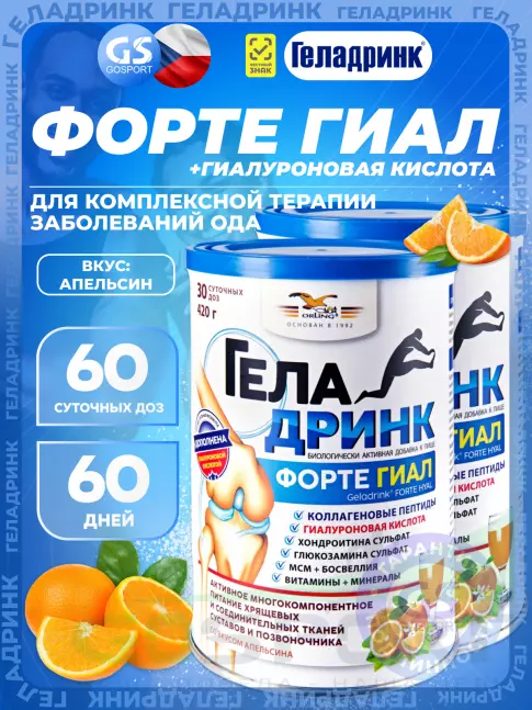 Комплекс хондропротекторов ГЕЛАДРИНК ФОРТЕ (Geladrink Forte) ГИАЛ 2 х 420 г, Апельсин