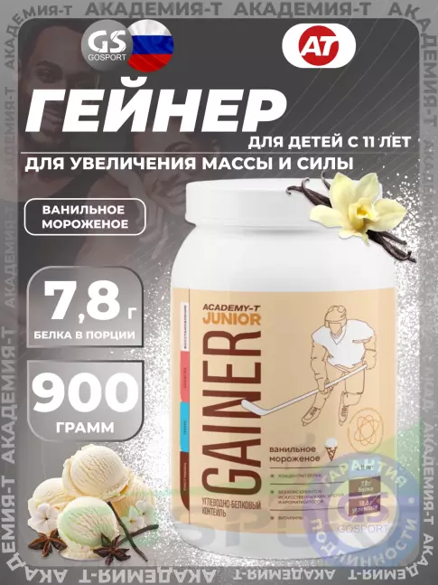 Гейнер Академия-Т Junior Gainer 900 г, Ванильное мороженое