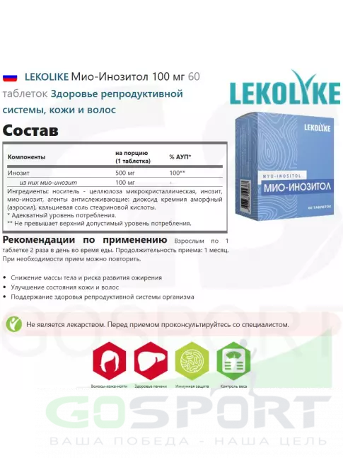  LEKOLIKE Мио-Инозитол 100 мг 60 таблеток