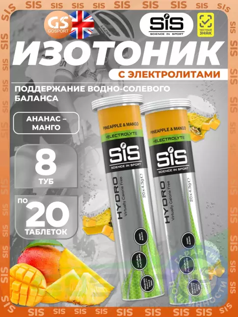 Изотоник SCIENCE IN SPORT (SiS) GO Hydro Tablet 20s 8 x 20 таблеток, Ананас - Манго Изотоник SCIENCE IN SPORT (SiS) GO Hydro Tablet 20s 8 x 20 таблеток, Ананас - Манго