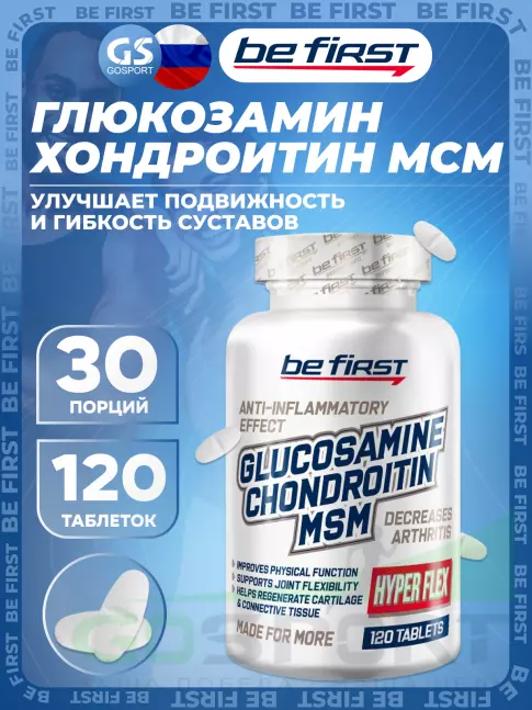 Глюкозамин хондроитин Be First Glucosamine Chondroitin MSM Hyper Flex (глюкозамин хондроитин МСМ Гипер Флекс) 120 таблеток