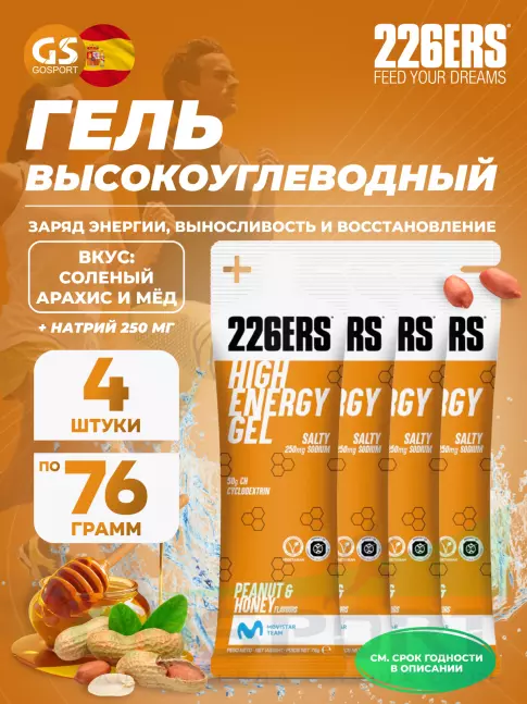 Гель питьевой 226ERS High Energy Gel + sodium 250 mg 4 x 76 г, Селеный арахис и мёд