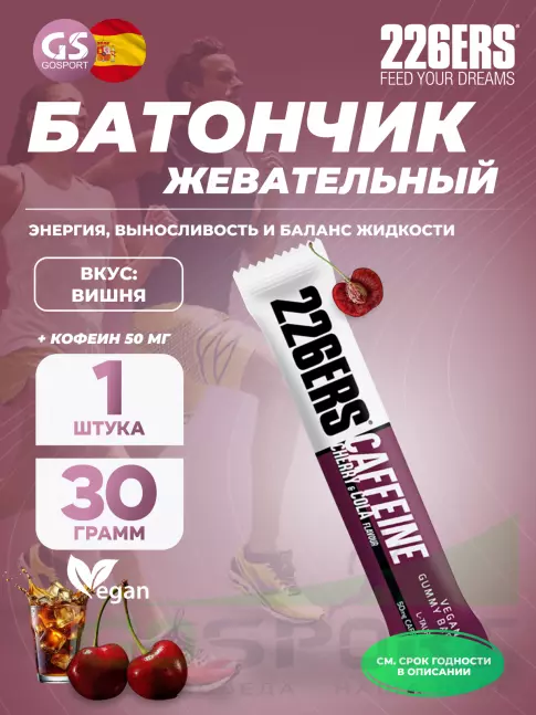  226ERS Gummy bar + caffeine 50 mg 30 г, Вишня с колой