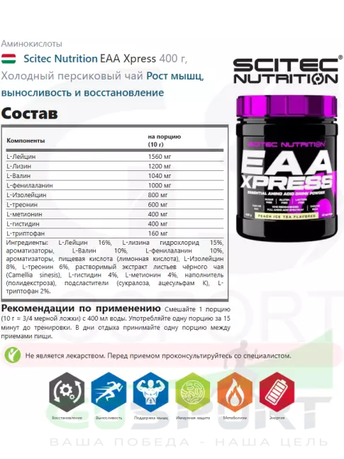 Аминокислоты Scitec Nutrition EAA Xpress 400 г, Холодный персиковый чай Аминокислоты Scitec Nutrition EAA Xpress 400 г, Холодный персиковый чай
