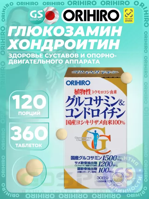 Глюкозамин хондроитин Orihiro Глюкозамин и хондроитин 360 таблеток
