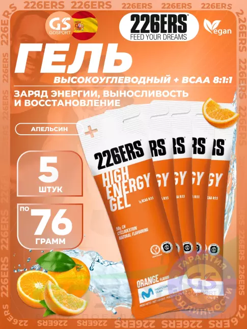 Гель питьевой 226ERS High Energy Gel + BCAA 8:1:1 5 x 76 г, Апельсин