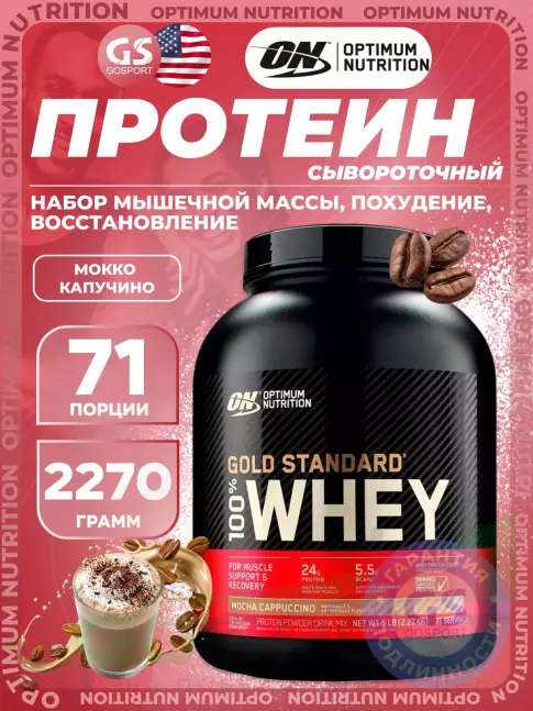 Сывороточный протеин Optimum Nutrition 100% Whey Gold Standard 2270 г, Мокко Капучино