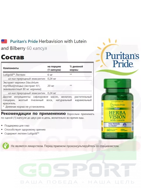  Puritan's Pride Herbavision with Lutein and Bilberry 60 капсул