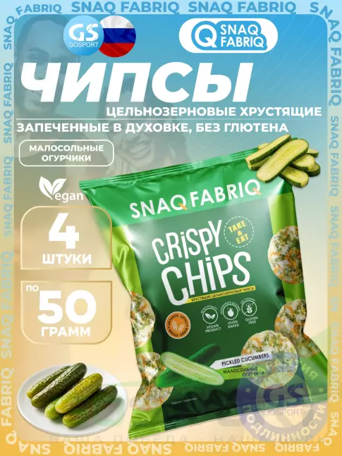 Чипсы SNAQ FABRIQ Crispy Chips хрустящие цельнозерновые чипсы 4 x 50 г, Малосольные огурчики