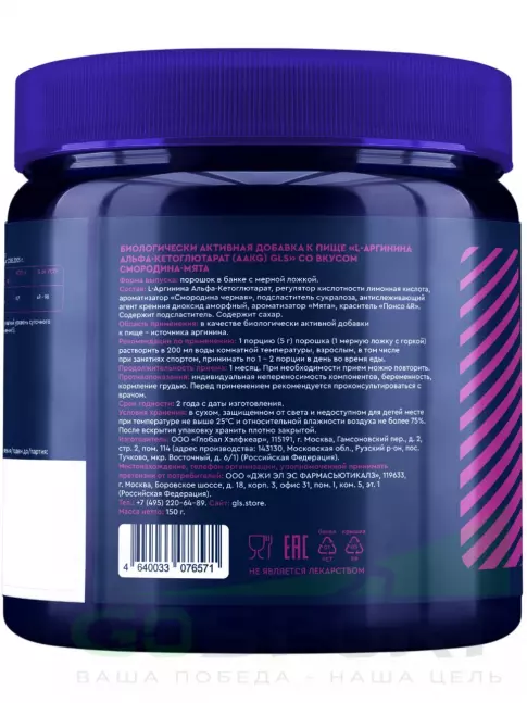 Аргинин / AAKG GLS pharmaceuticals AAKG 2:1 4500 мг 150 г, Смородина - мята
