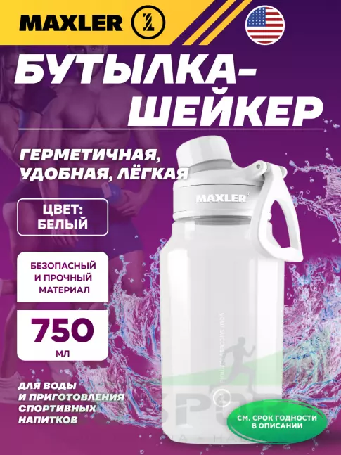  MAXLER Water Bottle Shake&Mix 750 мл, Белый