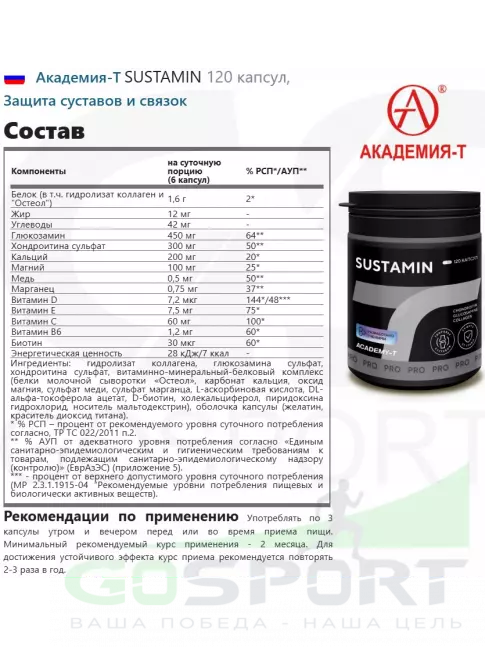 Комплекс хондропротекторов Академия-Т SUSTAMIN 120 капсул, 