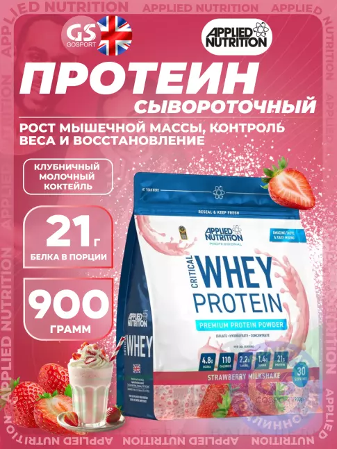 Сывороточный протеин APPLIED NUTRITION CRITICAL Whey 900 г, Клубничный молочный коктейль Сывороточный протеин APPLIED NUTRITION CRITICAL Whey 900 г, Клубничный молочный коктейль