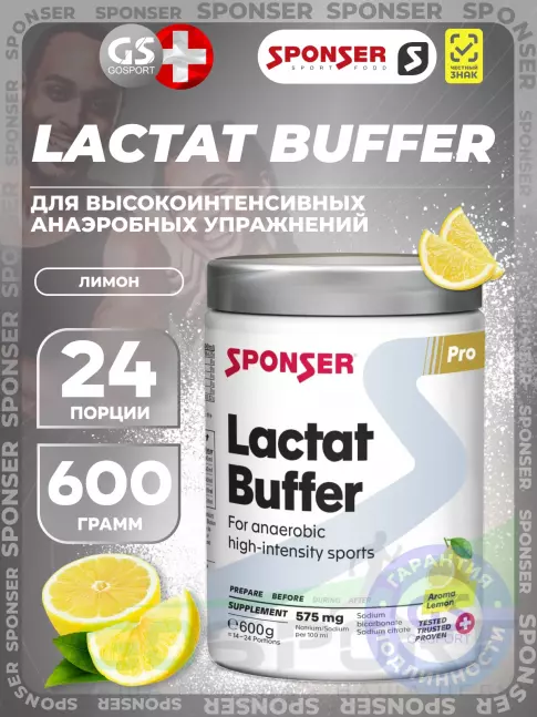 От закисление SPONSER LACTAT BUFFER 600 г, Лимон
