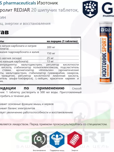 Изотоник GLS pharmaceuticals Изотоник «Электролит REDJAR 20 шипучих таблеток, Апельсин