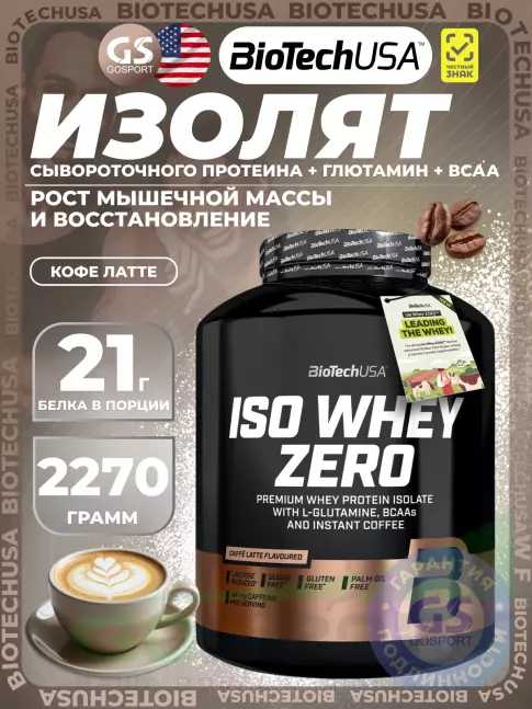 Изолят протеина BioTechUSA Iso Whey Zero 84 mg Caffeine 2270 г, Кофе латте