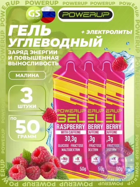 Гель питьевой Powerup GEL +Na +K +Caffeine 3 x 50 г, Малина