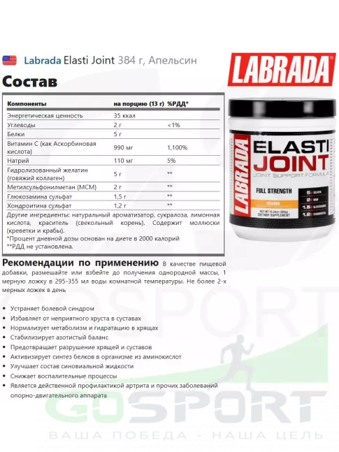 Комплекс хондропротекторов Labrada Elasti Joint 384 г, Апельсин