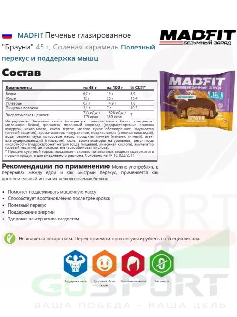 Протеиновый батончик MADFIT Печенье глазированное "Брауни" 6 x 45 г, Микс 6