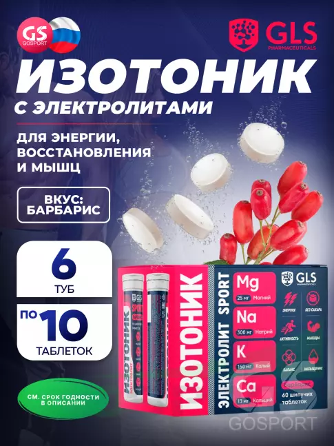 Изотоник GLS pharmaceuticals Изотоник «Электролит REDJAR» 10 x 60 шипучих таблеток, Барбарис