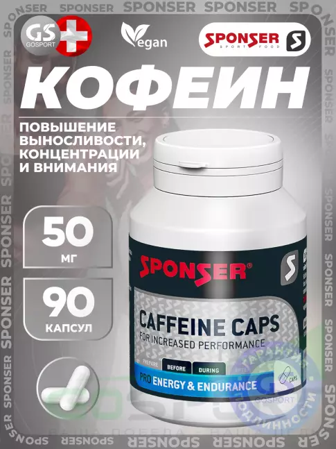  SPONSER Caffeine Caps 90 капсул