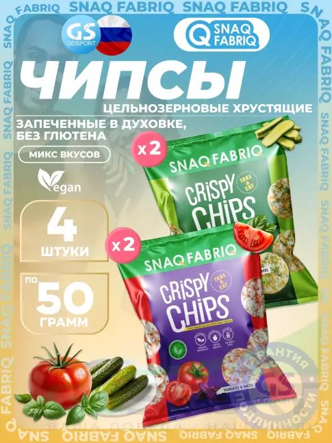Чипсы SNAQ FABRIQ Crispy Chips хрустящие цельнозерновые чипсы 4 x 50 г, Микс 2 Чипсы SNAQ FABRIQ Crispy Chips хрустящие цельнозерновые чипсы 4 x 50 г, Микс 2