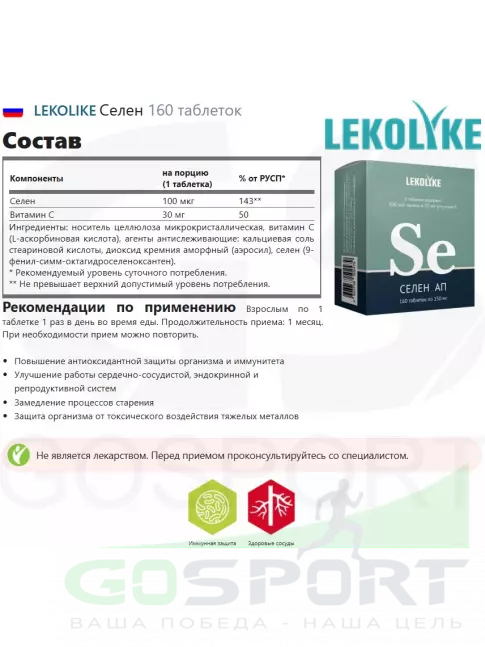  LEKOLIKE Селен 160 таблеток