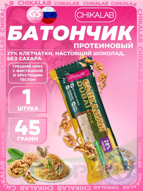 Протеиновый батончик Chikalab Батончик глазированный Chikabar Dubai 45 г, Грецкий орех с фисташкой и хрустящим тестом