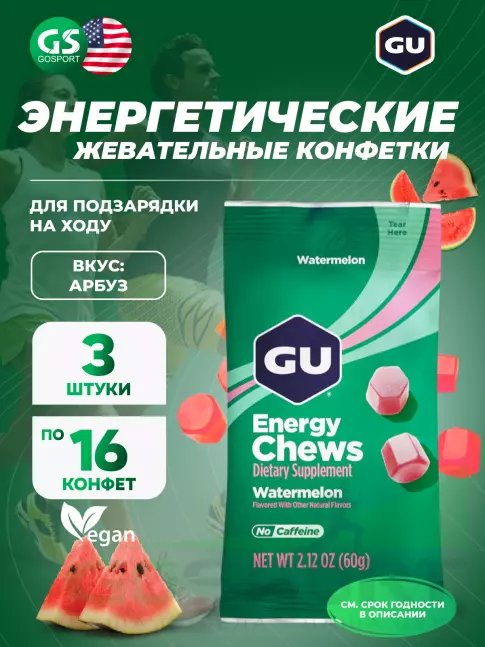  GU ENERGY Мармеладки GU Energy Chews 3 x 60 г, Арбуз