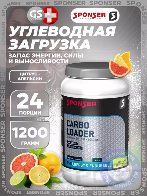 Углеводная загрузка SPONSER CARBO LOADER 1200 г, Цитрус-Апельсин