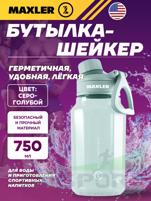  MAXLER Water Bottle Shake&Mix 750 мл, Серо-голубой
