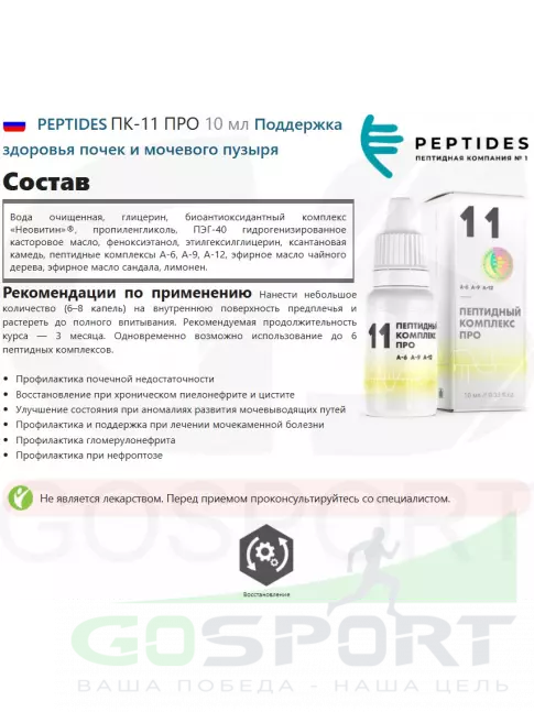 PEPTIDES Пептидный комплекс 11 ПРО 10 мл