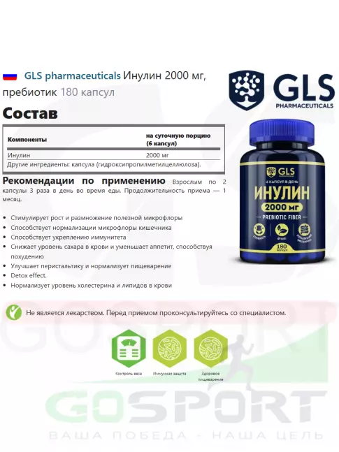 Пребиотик GLS pharmaceuticals Инулин 2000 мг, пребиотик 180 капсул