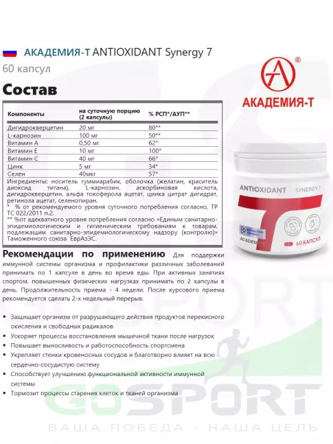 Витаминный комплекс АКАДЕМИЯ-Т ANTIOXIDANT Synergy 7 60 капсул