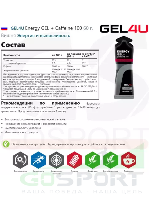 Гель питьевой GEL4U Energy GEL + Caffeine 100 30 x 60 г, Вишня