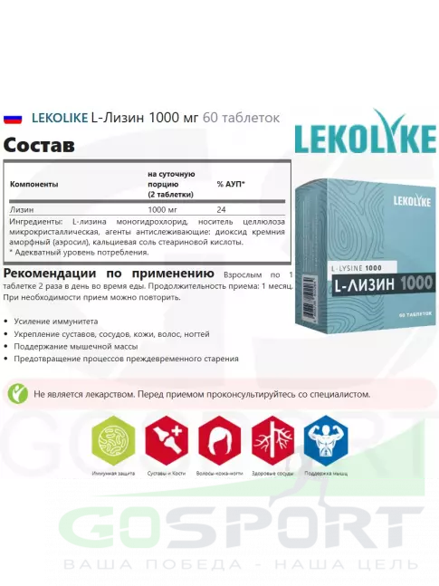  LEKOLIKE L-Лизин 1000 мг 60 таблеток