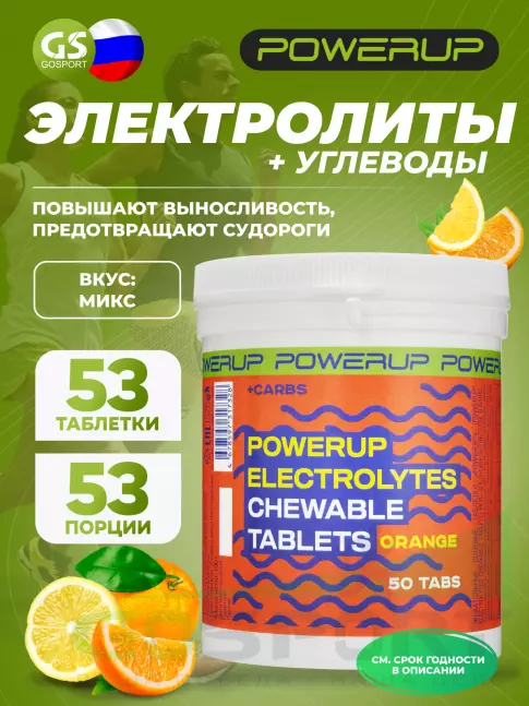  POWERUP Electrolytes Chewable Tablets 50 таблеток + 3 таблетки, Микс