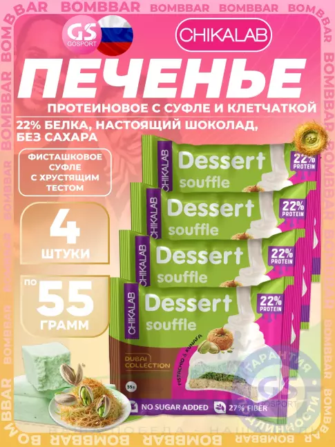 Протеиновый батончик Chikalab Печенье глазированное 4 x 55 г, Фисташковое суфле с хрустящим тестом