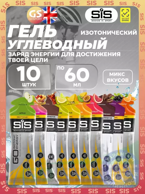 Гель питьевой SCIENCE IN SPORT (SiS) GO Energy 8 шт+  caffeine 2 шт. 10 x 60 мл, Mix 10