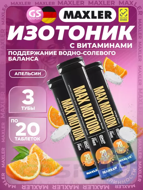 Изотоник MAXLER Max Motion Effervescent 3х20 шипучих таблеток, Апельсин