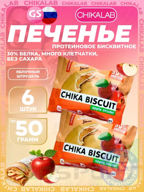 Протеиновый батончик Chikalab Бисквитное печенье Chika Biscuit 6 х 50 г, Яблочный штрудель
